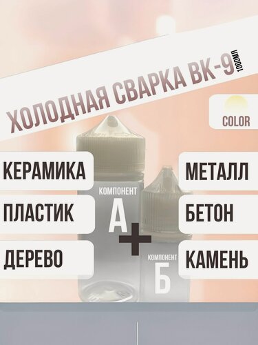 Изображение товара Клей ВК-9 теплостойкий для сверхпрочного соединения