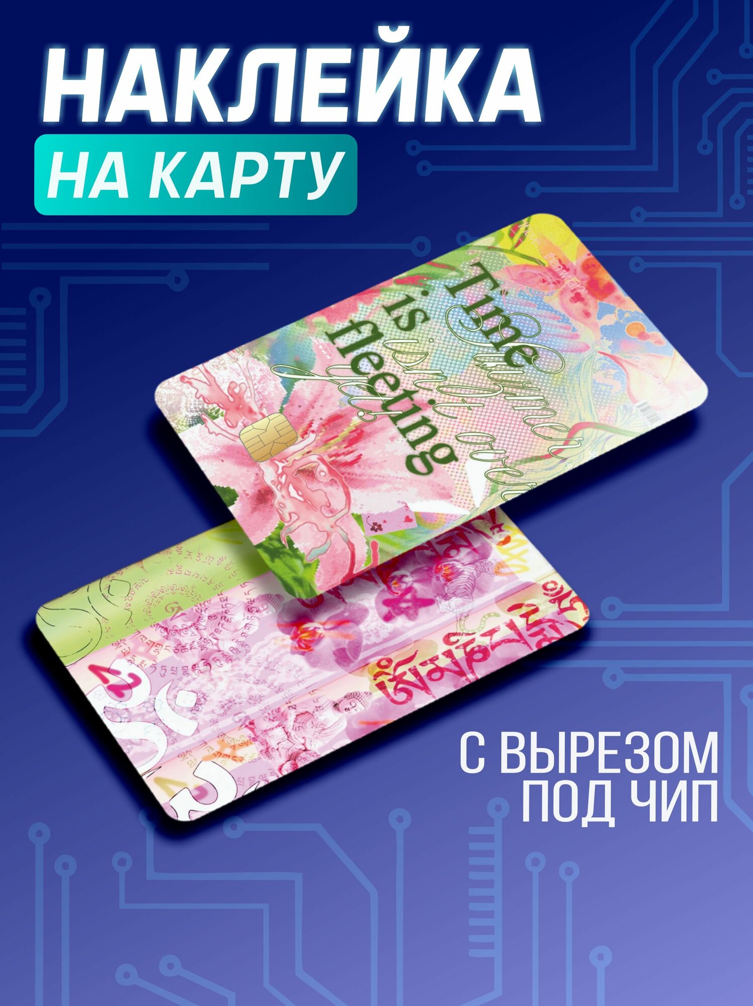 Наклейка на карту банковскую y2k цветы пинтерест эстетика