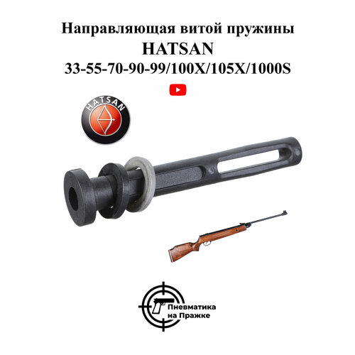 Направляющая витой пружины Hatsan 33-55-70-90-99/100X/105X/1000S