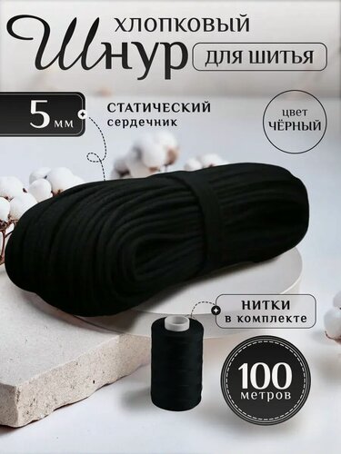 Изображение товара Шнур хлопковый с сердечником 5 мм для шитья и рукоделия черный 100м Нивелир