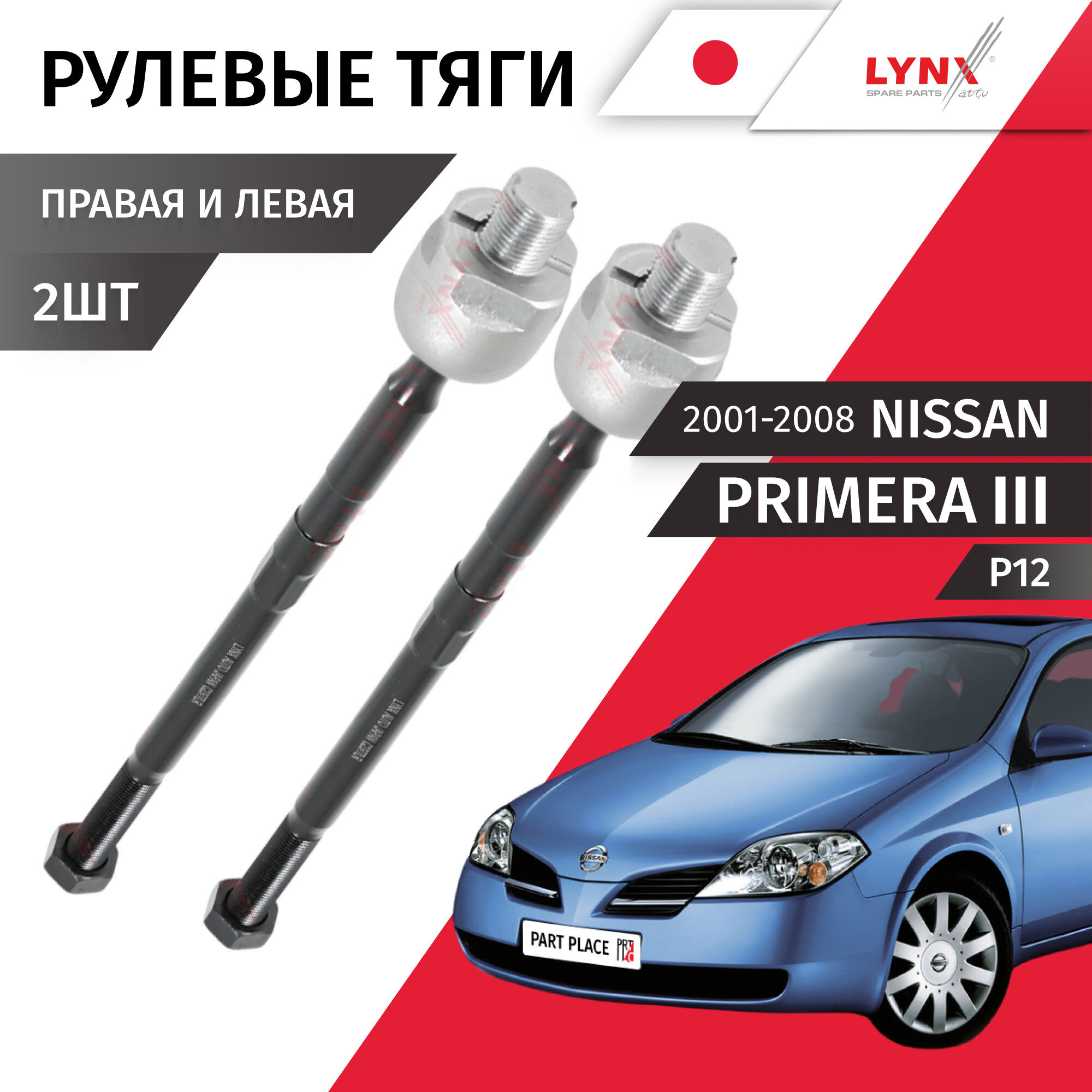 Тяги рулевые левая и правая Nissan Primera 3 P12 2001 - 2008, Комплект 2шт LYNXauto