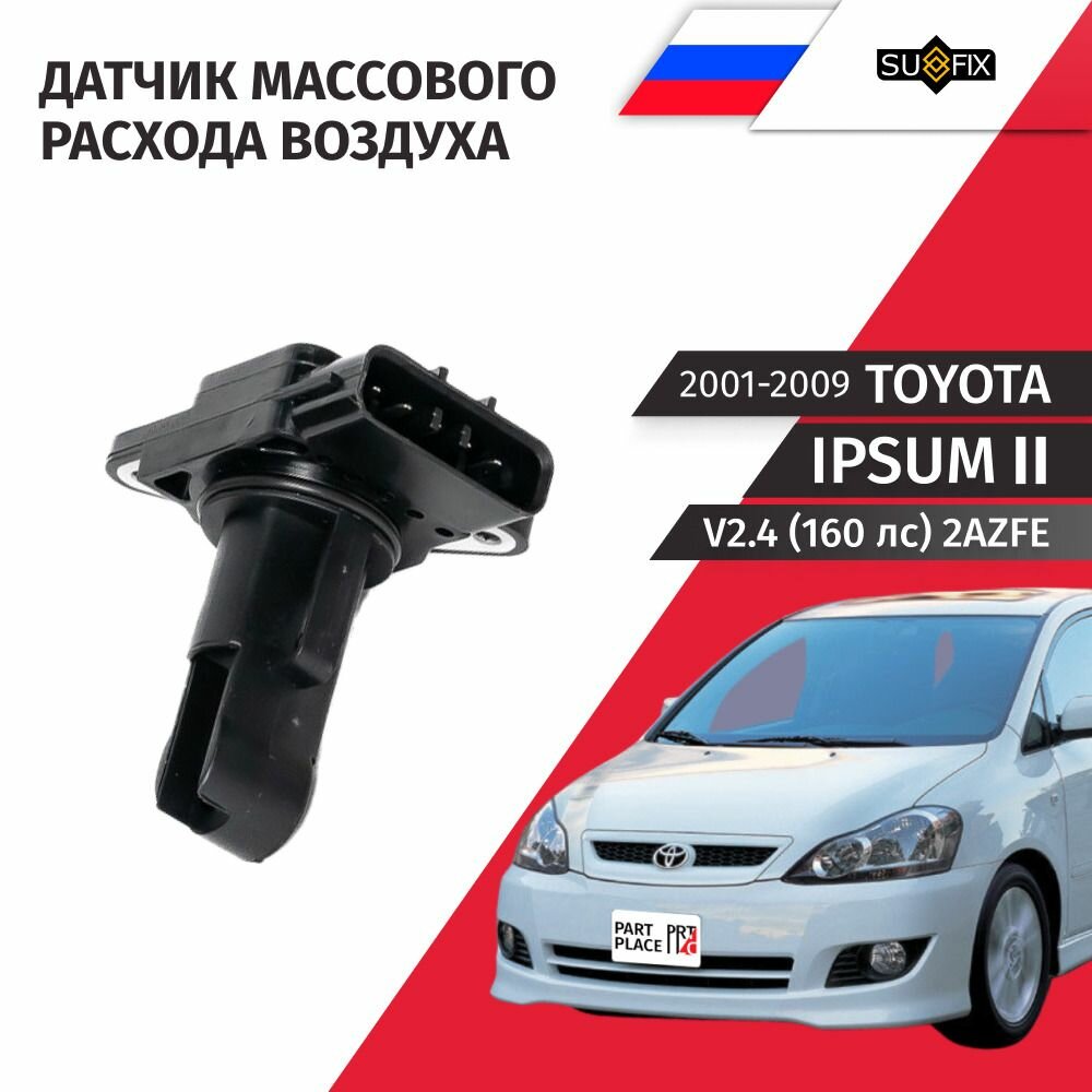 Датчик массового расхода воздуха Toyota Ipsum (2) ACM21 V2.4 160лс 2AZFE 2001 - 2009, 1 шт SUFIX