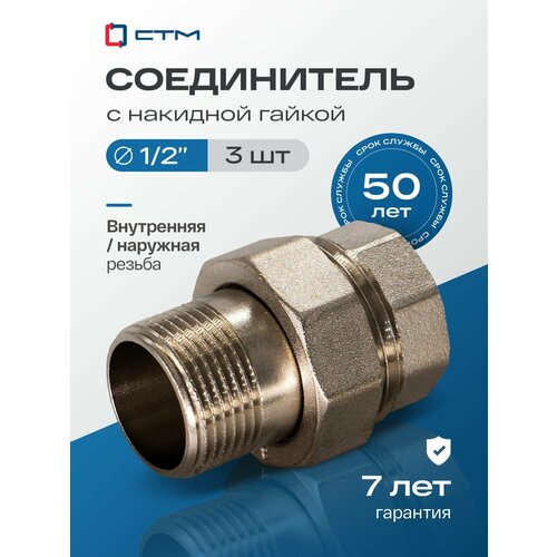 фото Американка 1/2", сгон, с накидной гайкой, резьба внутренняя-наружная, 3 шт стм