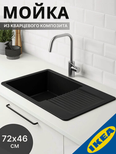 Изображение товара Врезная мойка 72x46 см одинарная с крылом черный кварцевый композит IKEA KILSVIKEN килсвикен