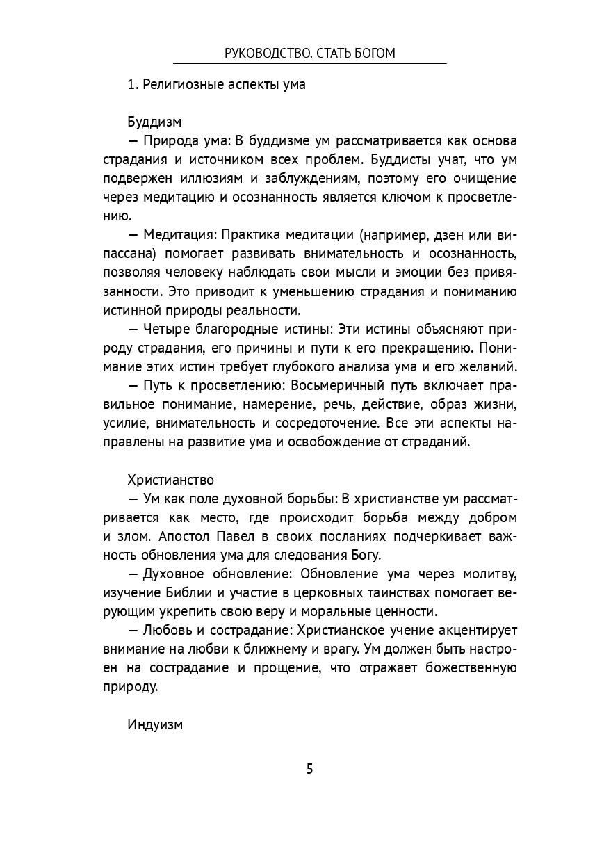Руководство. Стать Богом — фото 1