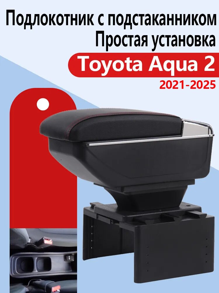 Подлокотник автомобильный для Toyota Aqua 2 (2021-2025) с подстаканником, простая установка