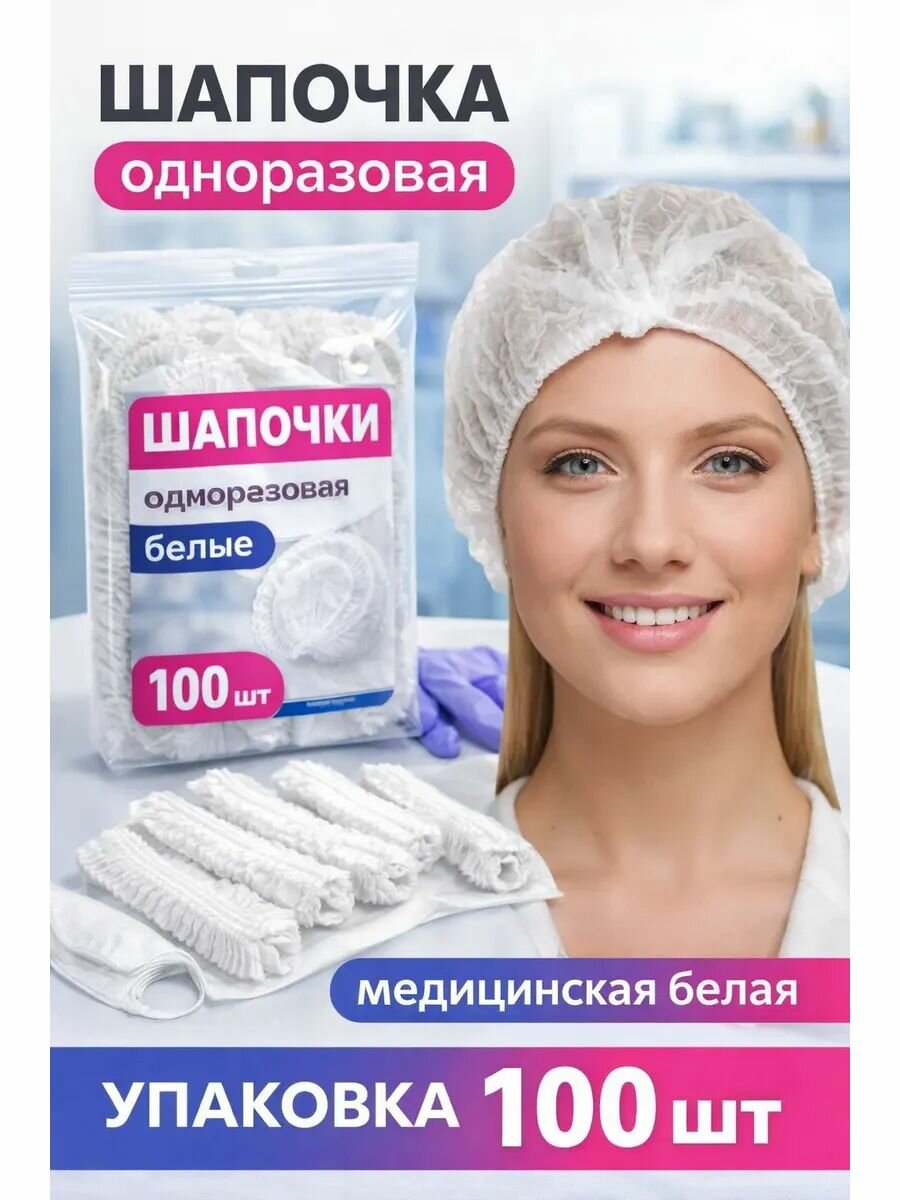 Шапочки 100 штук набор, спандбонд