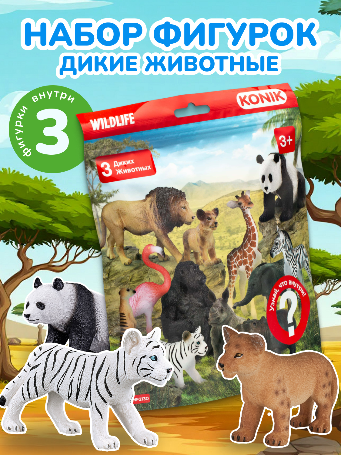 Игровой набор дикие животные, WILDLIFE, KONIK, 3 фигурки, пакетик-сюрприз