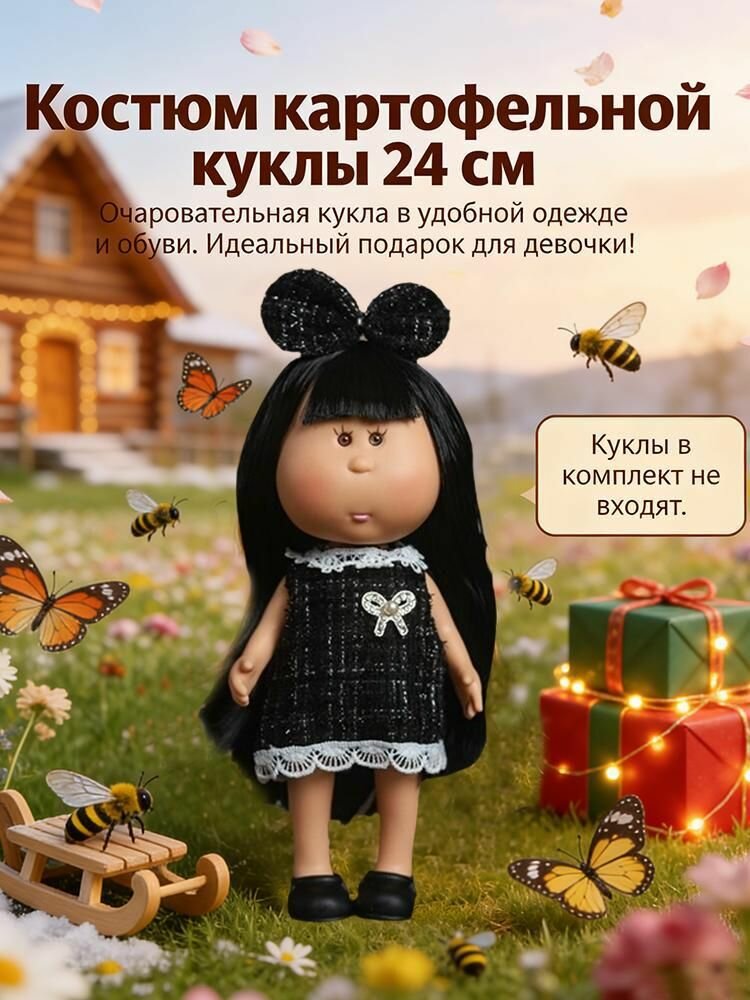 Одежда для куклы картошки 24 см, комплект платье+шляпа+обувь Не считая кукол