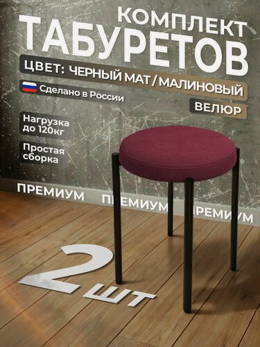 Изображение товара Мягкий табурет для кухни, каркас металл, антивандальный велюр, 2 шт, круглый, высота 45 см, малиново-красный