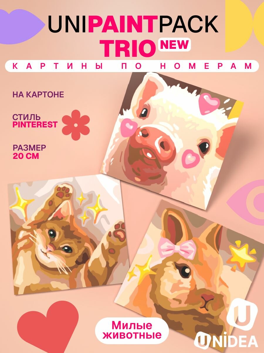 Картины по номерам UniPaint Pack trio Милые животные 3 шт 20х20 см