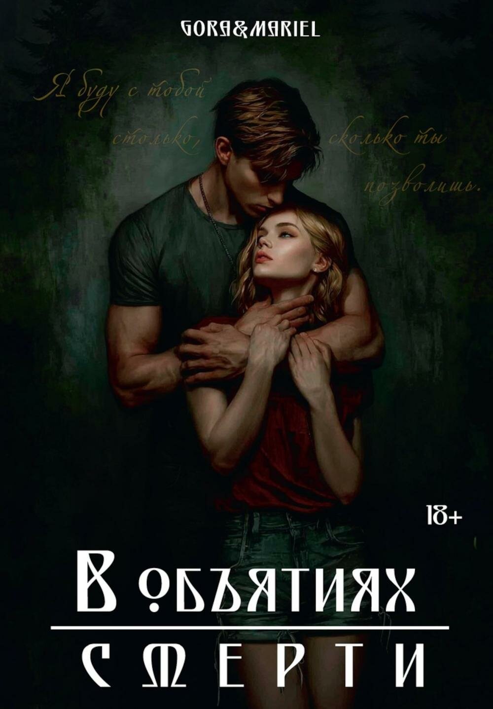 В объятиях смерти (с автографом). Gora&Mariel.