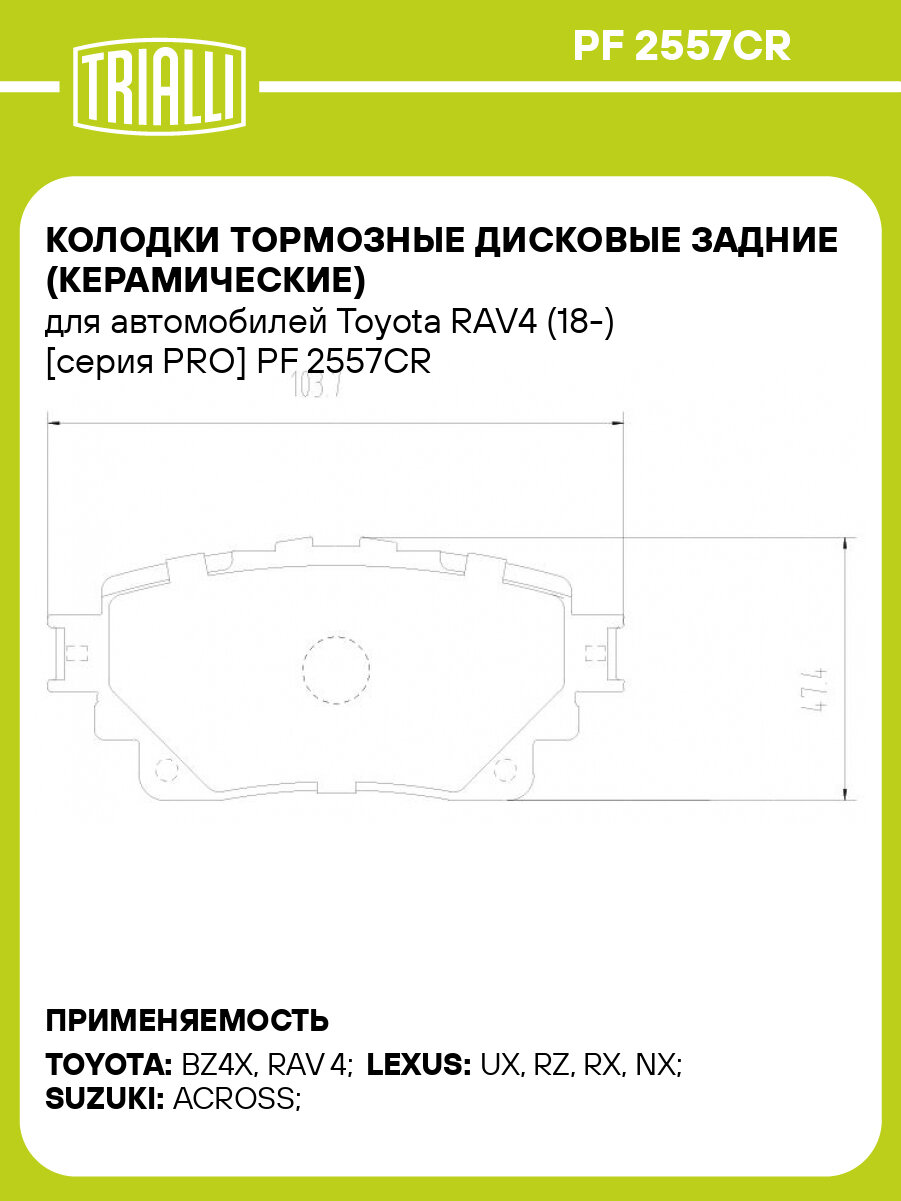 Колодки тормозные дисковые задние (керамические) для автомобилей Toyota RAV4 (18-) [серия PRO] PF 2557CR TRIALLI