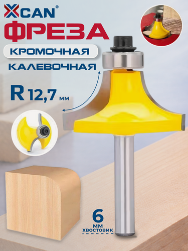 Изображение товара Фреза кромочная калевочная XCAN, с нижним подшипником, 6хR12,7 мм