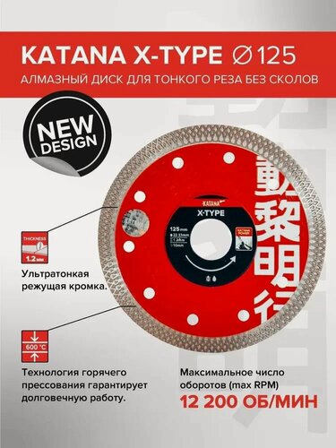 Изображение товара Диск алмазный многоцелевой 125*22,23*1,2мм KATANA X-TYPE