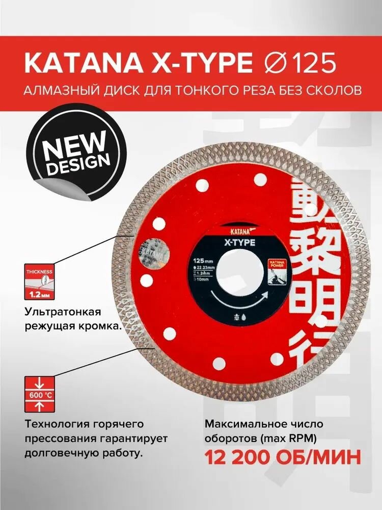 Диск алмазный многоцелевой 125*22,23*1,2мм KATANA X-TYPE