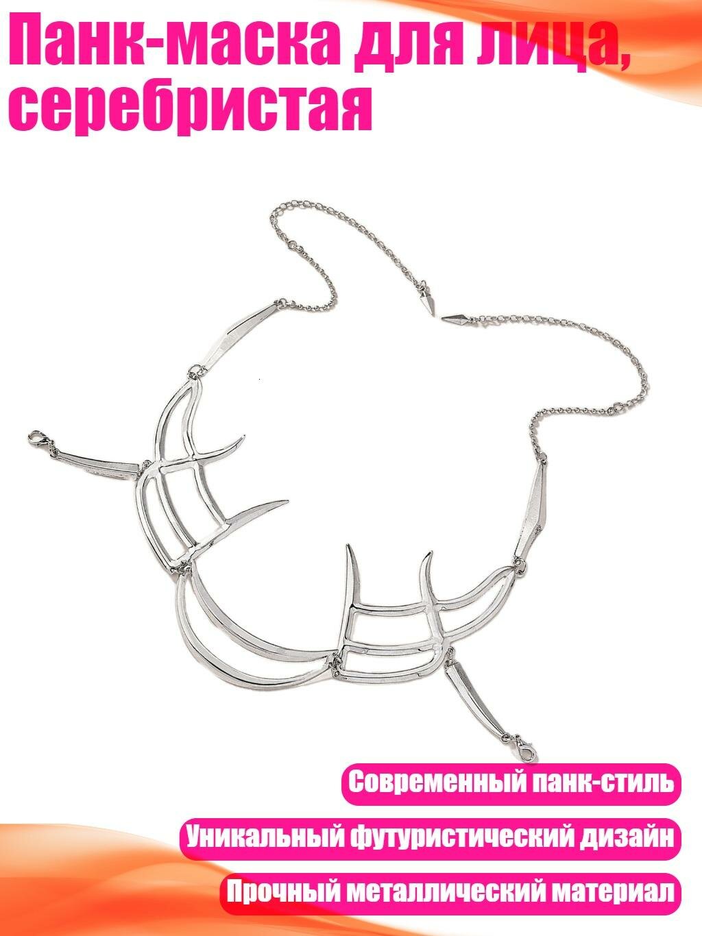 Панк-маска для лица, серебристая, C