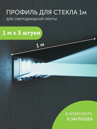 Изображение товара Алюминиевый профиль для светодиодной ленты для стекла торцевой 1 метр 3 шт черный