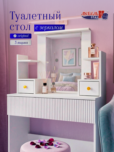 Изображение товара Туалетный стол с зеркалом белый Калипсо