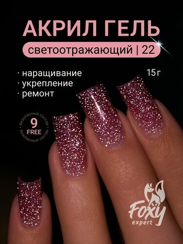 Изображение товара Полигель для наращивания ногтей с блестками от Foxy Expert, #22, 15 гр