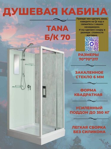 Изображение товара Душевая кабина River Tana Б/К 70/70 без крыши, ДxШxВ: 700x700x2170 мм, низкий поддон 14 см