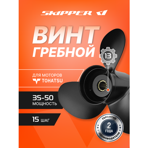 Винт лодочного мотора , гребной винт , Tohatsu , алюминий , 40 - 50 л. с. , 3 x 11