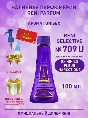 Изображение товара Reni Selective № 709 U Наливная парфюмерия 100 мл
