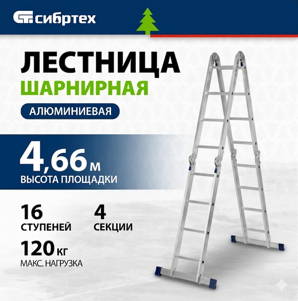 Лестница Сибртех, шарнирная, алюминиевая, П-образная, 4x4 ступени, Россия