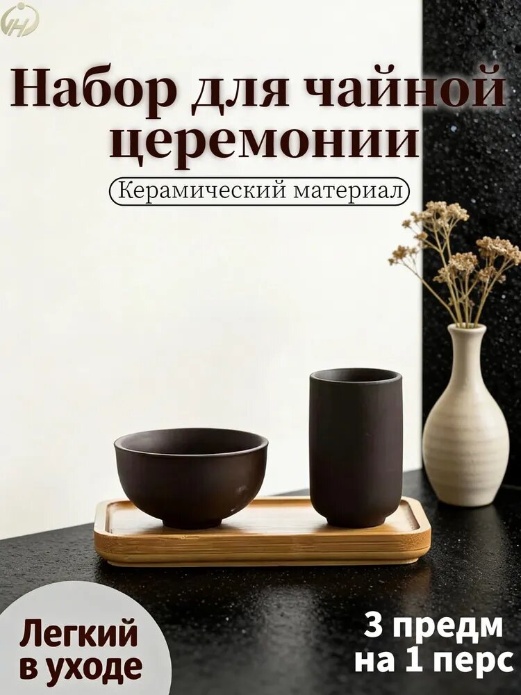 Набор для чайной церемонии, 3 предм, на 1 перс.
