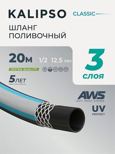 Изображение товара Шланг поливочный 1/2" армированный для дачи и огорода, 20м, Kalipso, Classic