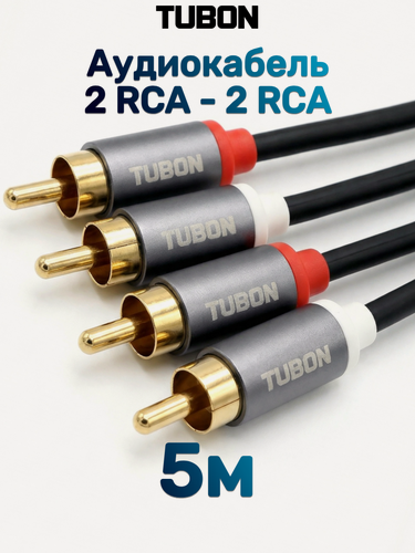 Изображение товара Кабель TUBON Аудио 2 RCA - 2 RCA Тюльпаны / Колокольчики R005 5м