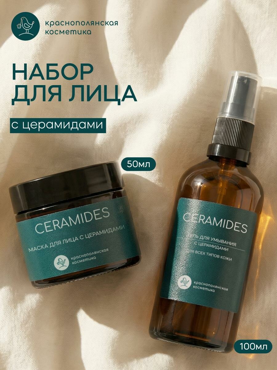 Набор для лица Краснополянская Косметика "Ceramides 2", восстанавливающий эффект