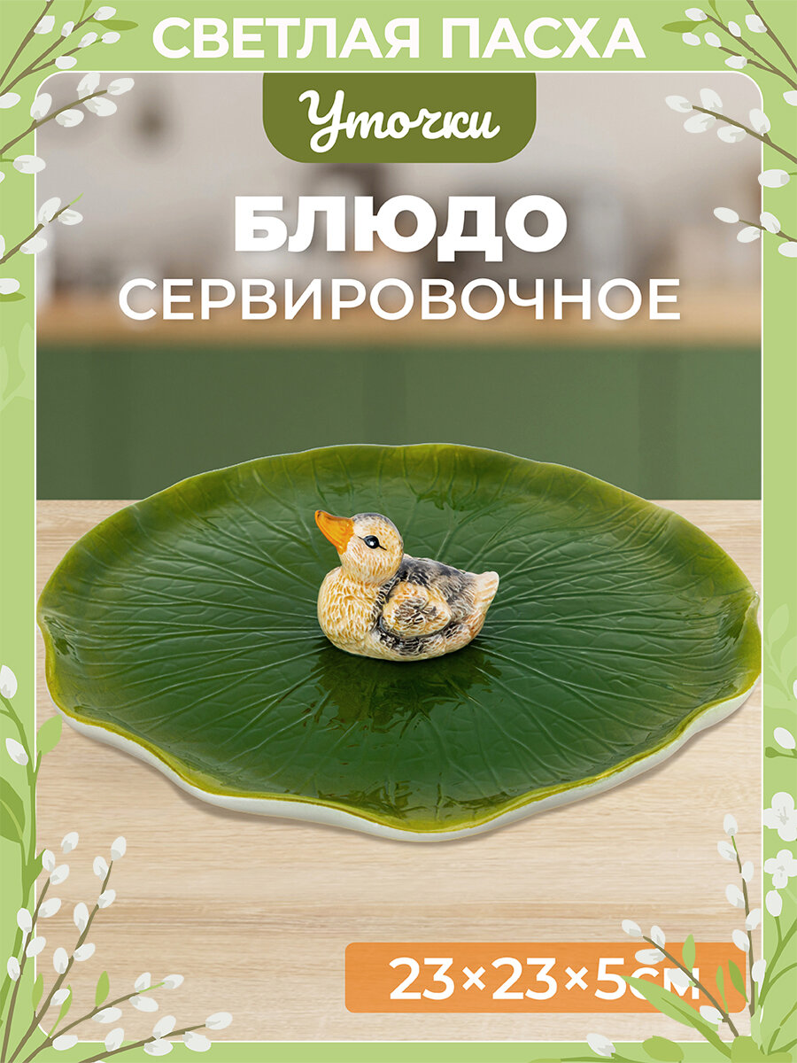 Блюдо сервировочное 23х23х5 см Elan Gallery Уточка, круглое, керамика, Пасха