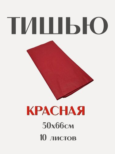 Изображение товара Бумага Тишью 50*66 см. красная, 10 листов. Для упаковки подарков, для творчества, рукоделия