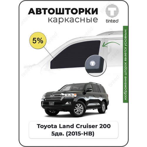 Шторки на автомобиль солнцезащитные Toyota Land Cruiser 200 Внедорожник 5дв. (2007 - 2015) на передние двери 5%, сетки от солнца в машину тойота лэнд крузер, Каркасные автошторки Premium