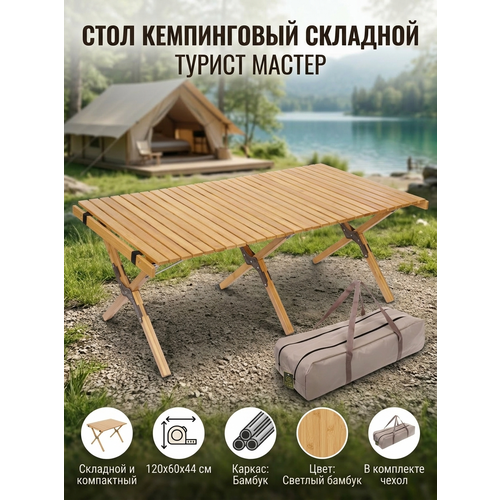 Складной стол кемпинговый TAN LOOK, 120х60 см, бамбук, легкий и прочный