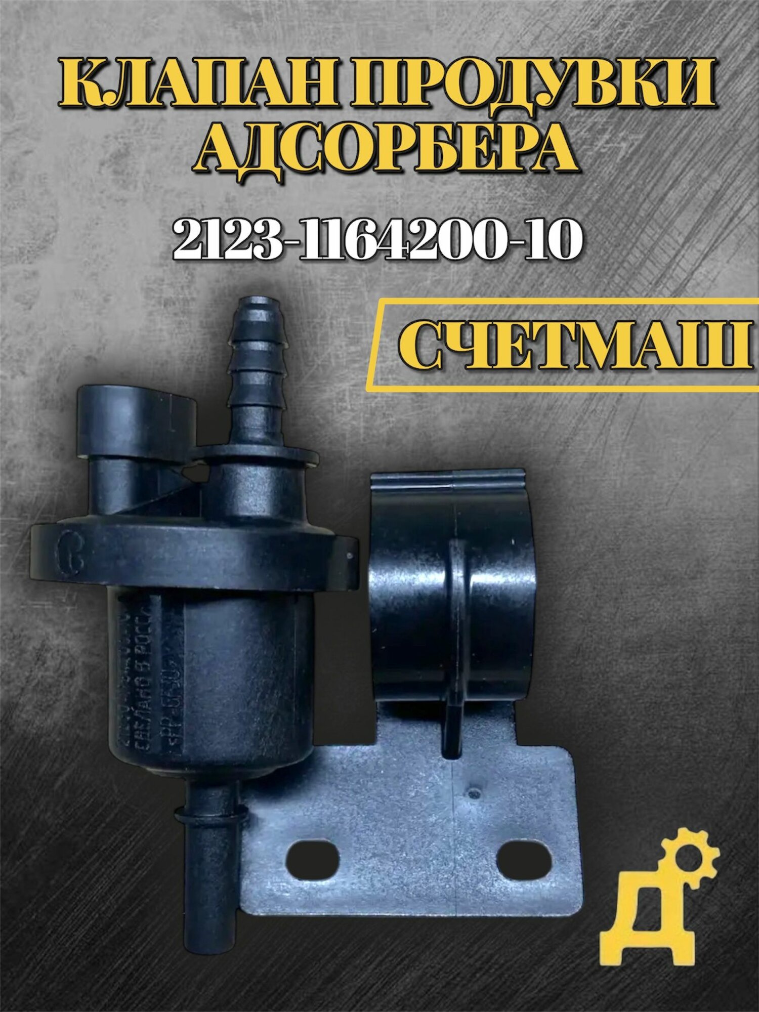 Клапан продувки адсорбера 2123 - 1164200 - 10 счетмаш с кронштейном