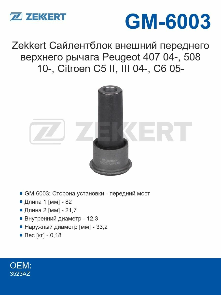 Zekkert Сайлентблок внешний переднего верхнего рычага Peugeot 407 04-, 508 10-, Citroen C5 II, III 04-, C6 05-