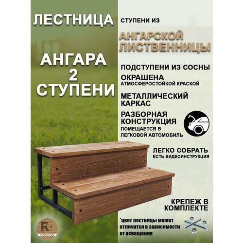 фото Лестница-крыльцо "ангара", 2 ступени, окрашенная rodwood