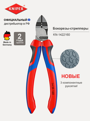Изображение товара Бокорезы-стрипперы KNIPEX, 160 мм, фосфатированные, 3-комп ручки KN-1422160