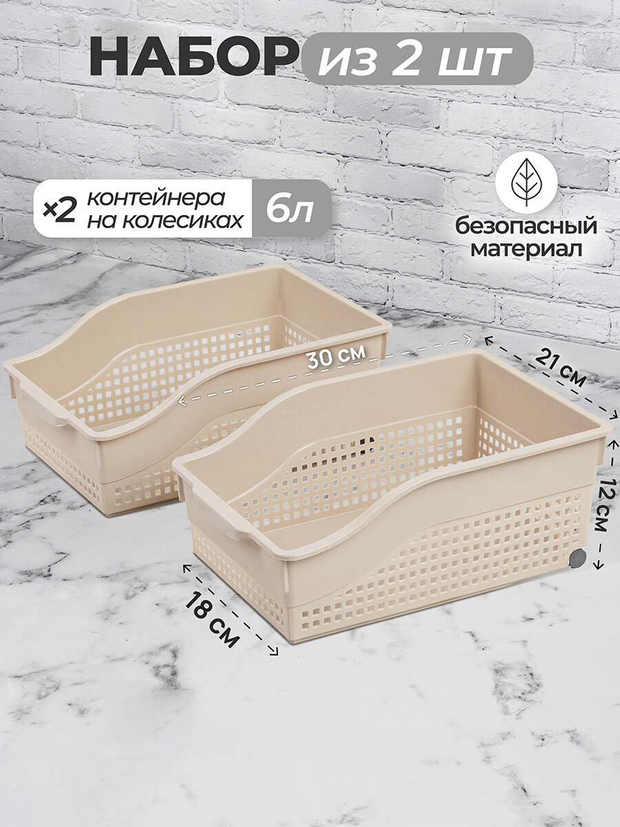 Контейнер для хранения широкий 2 шт 30,5*21*12,5 см El Casa Лофт латте, на колесах, набор