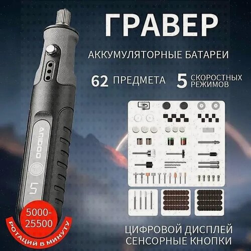 Изображение товара Гравер аккумуляторный с насадкамимини дрель электрическая, гравер электрический, набор аксессуаров 62 шт для сверления, полирования, шлифования, резьбы