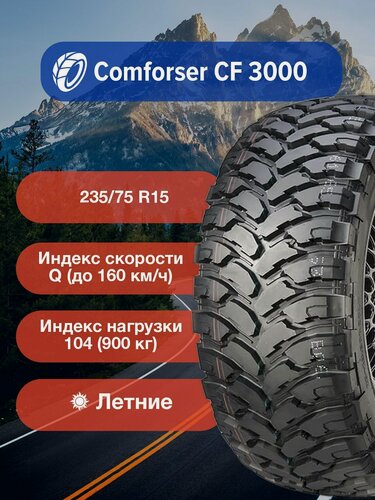 Изображение товара Легковые Летние Шины Comforser CF 3000 235/75 R15 104/101Q-УФ-00000101 для легковых автомобилей и кроссоверов