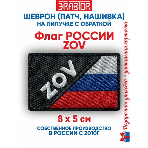 фото Шеврон флаг россии zov (нашивка, патч) с липучкой 8х5 сантиметров автор