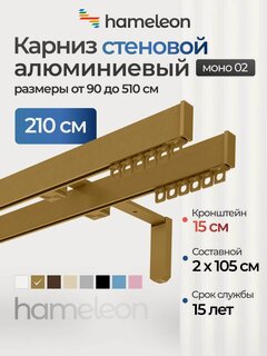 Изображение товара Карниз для штор 210см хамелеон моно 02 двухрядный настенный, цвет золото, алюминий, металл, гардина, кронштейны 15см