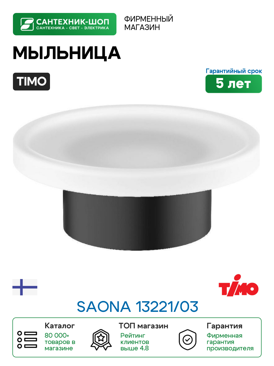 Мыльница Timo Saona 13221/03 Черная