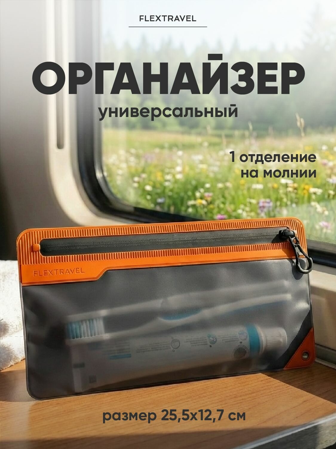 Чехол FlexTravel для зубной щетки и пасты
