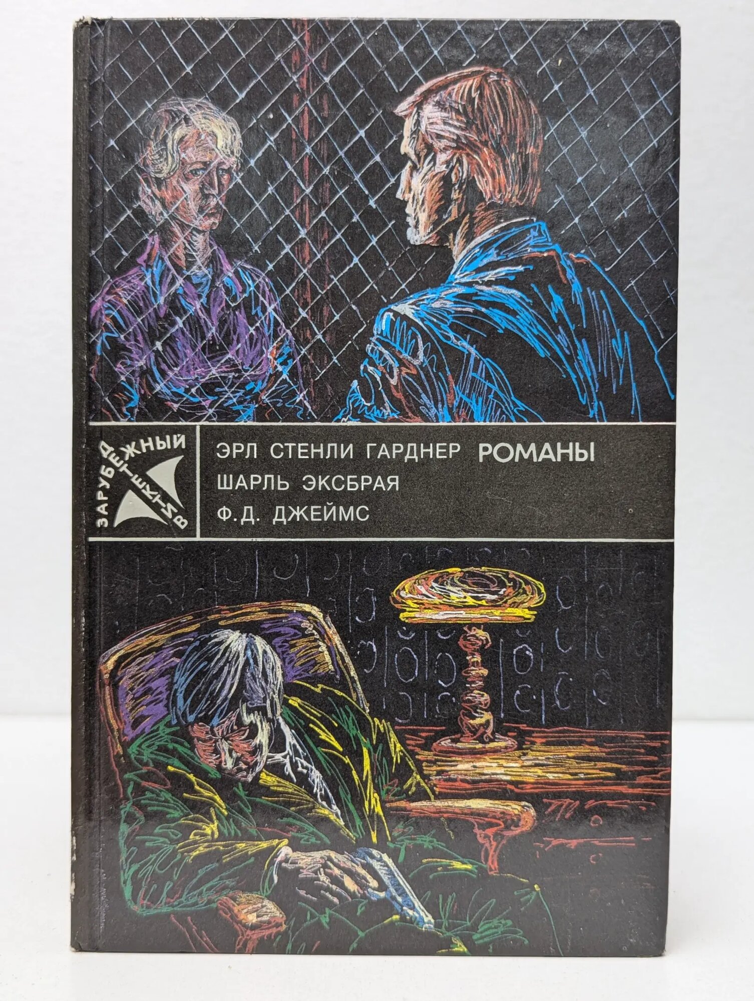 Романы. Собака, которая выла. Девочка в окошке Сборник 1990
