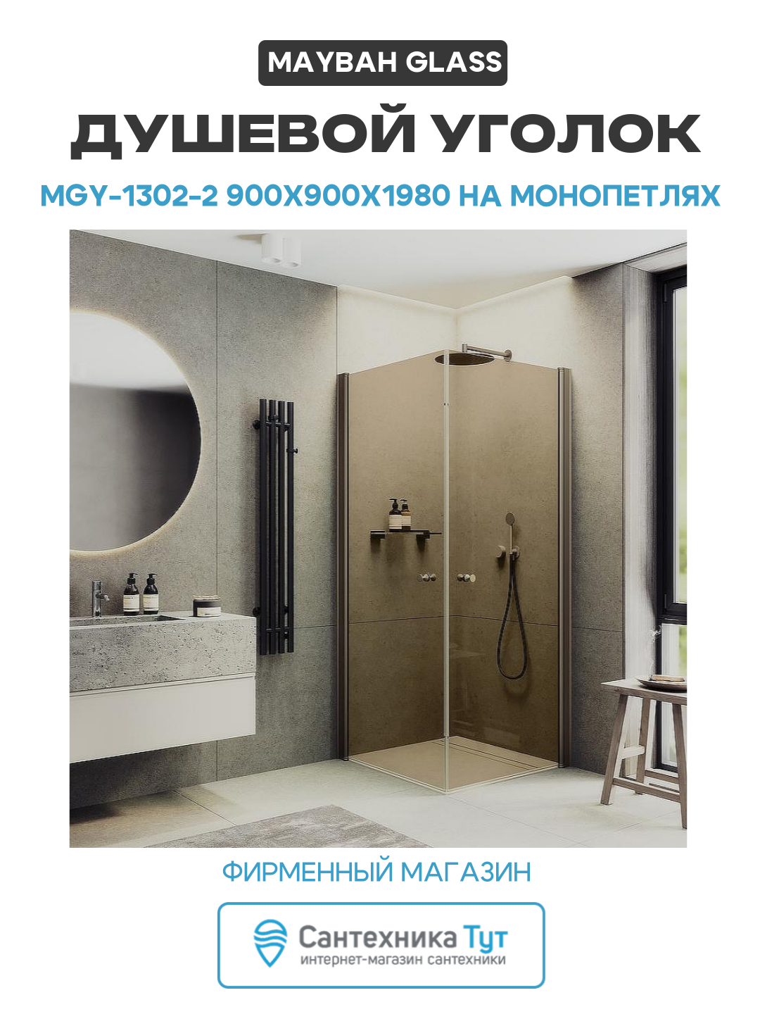 Душевой уголок Maybah Glass MGY-1302-2 900x900x1980 на монопетлях Бронза стекло бронзовое алюминий бронзовый Россия