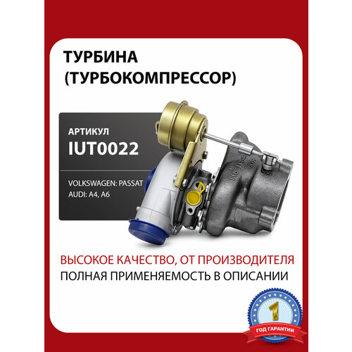 фото Турбина volkswagen passat b5, b5.5 (1.8 т), audi a4, a6, (фольксваген пассат б5, б5.5, ауди а4 б5, б6, б7, а6), iut0022 для 53039700025 ironunit